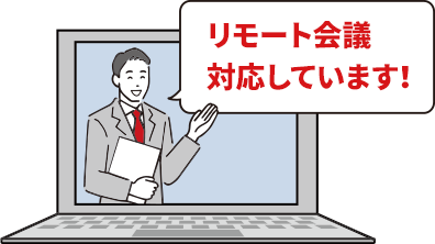 リモート会議対応しています！