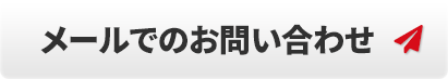 メールでのお問い合わせ