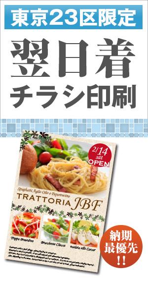 【東京23区限定】翌日着チラシ印刷