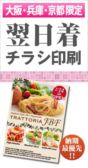 【大阪・兵庫・京都限定】翌日着チラシ印刷