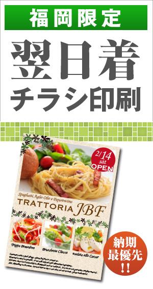 【福岡限定】翌日着チラシ印刷