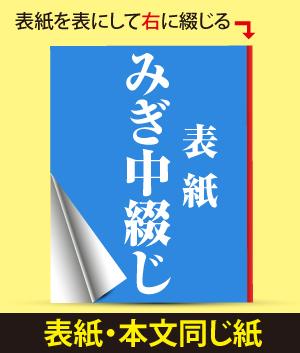 みぎ中綴じ冊子(表紙・本文同じ紙)
