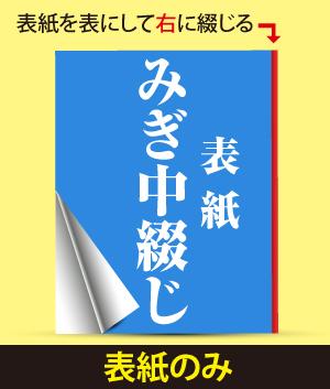 みぎ中綴じ冊子(表紙のみ)