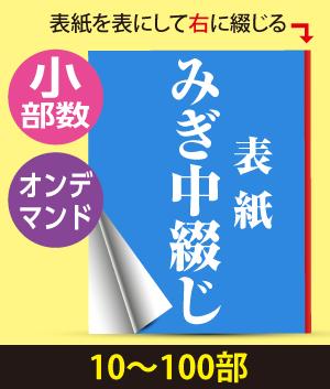 みぎ中綴じ冊子(10〜100部、オンデマンド)