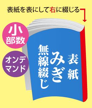 みぎ無線綴じ冊子(オンデマンド)