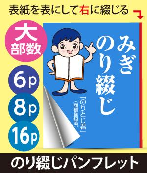 みぎ糊綴じパンフレット(6P・8P・16P)