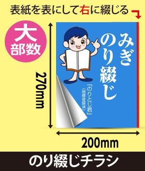 みぎ糊綴じチラシ