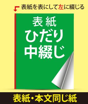 ひだり中綴じ冊子(表紙・本文同じ紙)