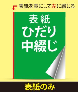 ひだり中綴じ冊子(表紙のみ)