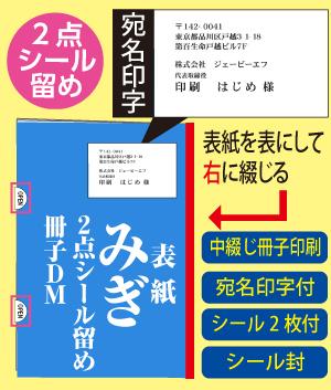 2点シール留め みぎ綴じ冊子DM(宛名印字付)