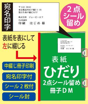 2点シール留め ひだり綴じ冊子DM(宛名印字付)