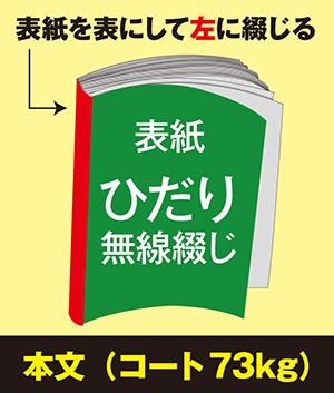 ひだり無線綴じ冊子(本文 コート73kg)