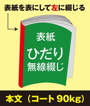 ひだり無線綴じ冊子(本文 コート90kg)