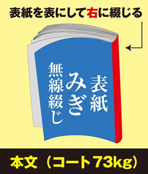 みぎ無線綴じ冊子(本文 コート73kg)
