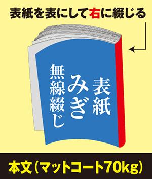 みぎ無線綴じ冊子(本文 マットコート70kg)