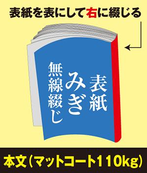 みぎ無線綴じ冊子(本文 マットコート110kg)