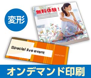 フライヤー・チラシ(オンデマンド・変形)