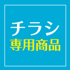 専用商品