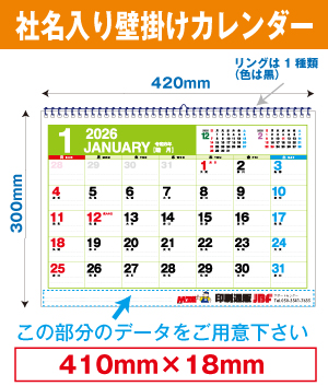 社名入り壁掛けカレンダー