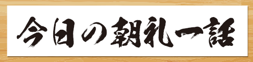 今日の朝礼一話