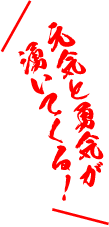 元気と勇気が湧いてくる!