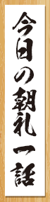 今日の朝礼一話