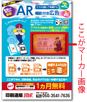 Ar機能付き広告のコンテンツ使い方と作成方法 高品質で格安印刷通販ならjbf