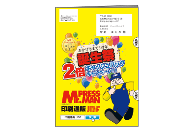 冊子DM(宛名印字付)