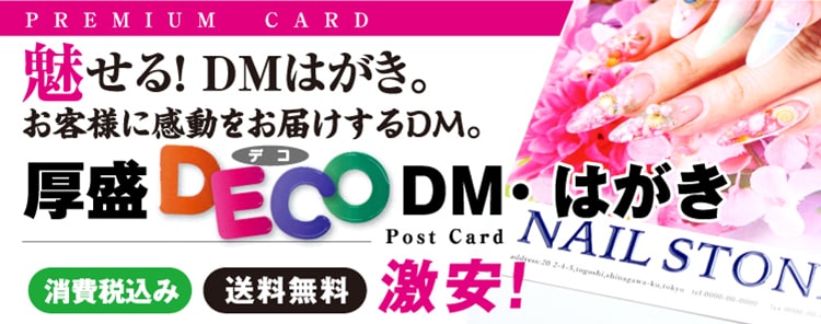 厚盛DECOはがきDM・ポストカードは印刷通販JBF