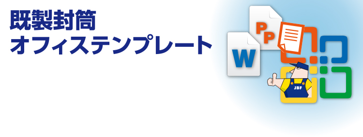 既製封筒オフィステンプレート 高品質で格安印刷通販ならjbf