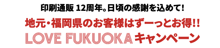 LOVE FUKUOKAキャンペーン！について