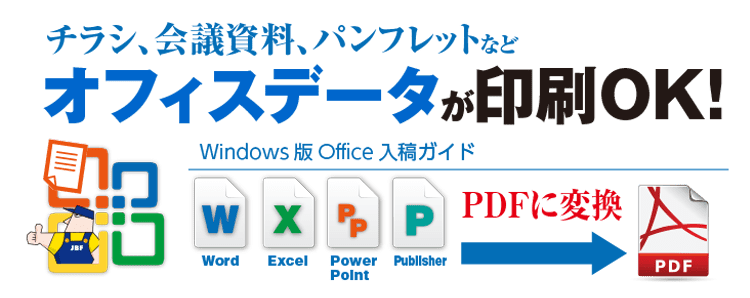 オフィス印刷ならｊｂｆにお任せください 高品質で格安印刷通販ならjbf