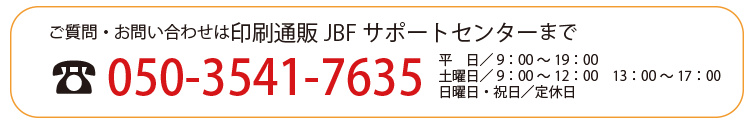 印刷通販ＪＢＦサポートセンター