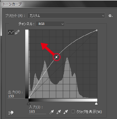 トーンカーブ持ち上げる