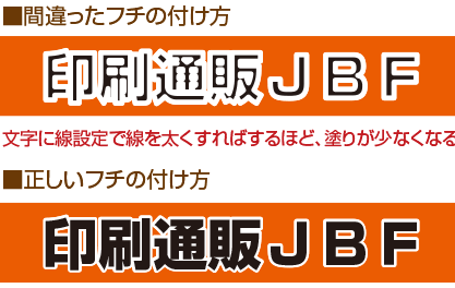 ひと手間加えてきれいなフチ文字をつくろう 高品質で格安印刷通販ならjbf