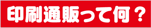 通販って何?