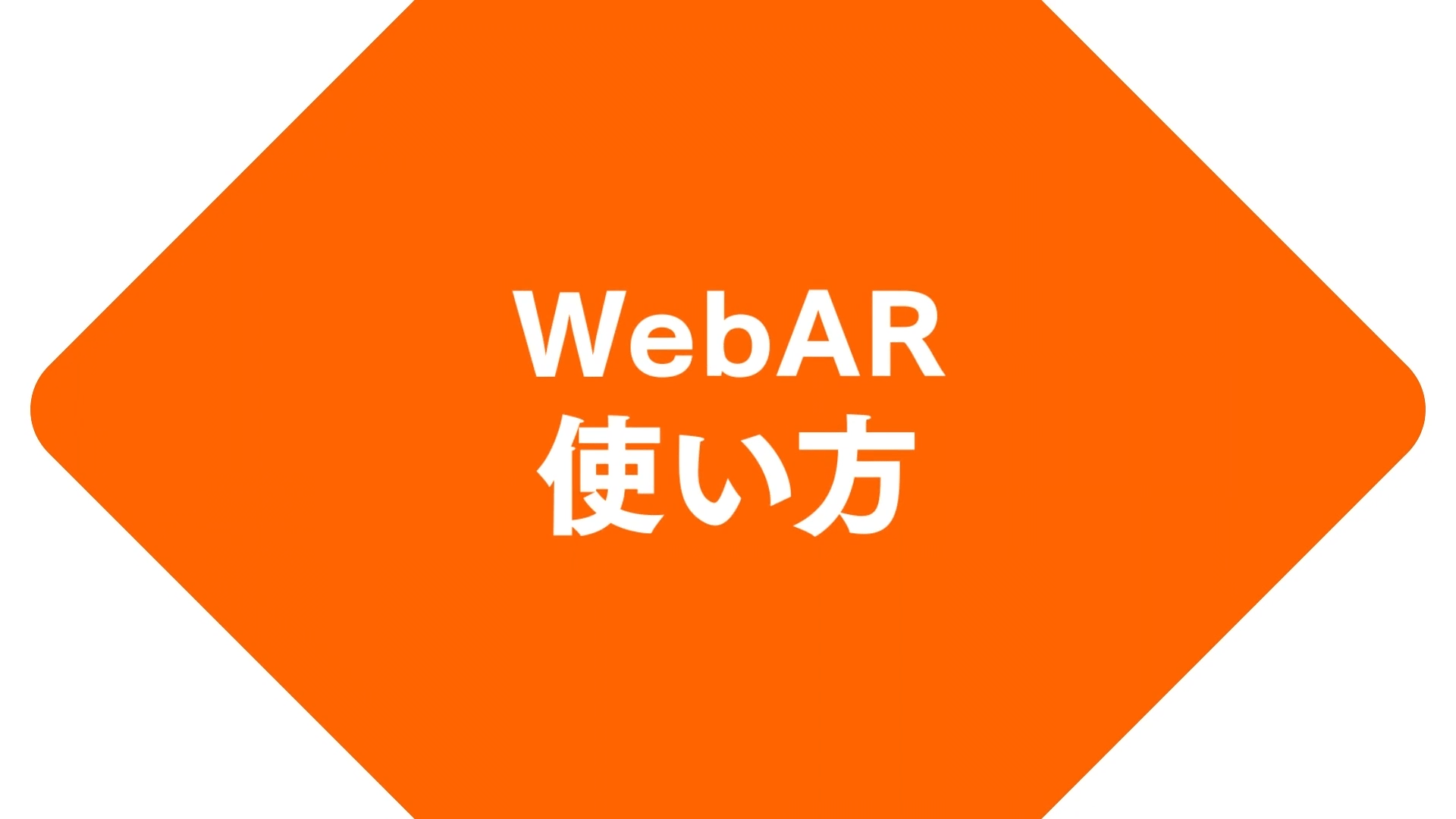 WebARの使い方動画