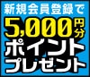 新規会員登録キャンペーン