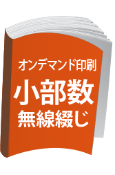 無線綴じ左開き