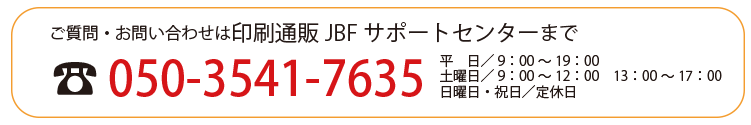 印刷通販ＪＢＦサポートセンター