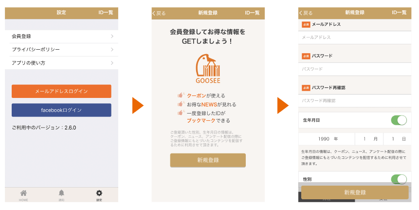 アプリID会員登録手順