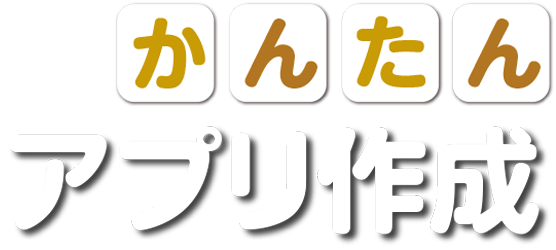 かんたんアプリ作成